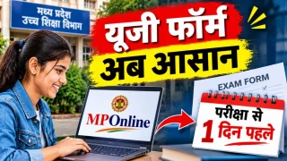 एमपी ऑनलाइन से भर सकेंगे यूजी प्रथम सेमेस्टर के फॉर्म, विलंब शुल्क समेत परीक्षा से एक दिन पहले भी मौका