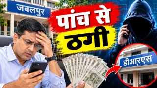 जबलपुर में डिप्टी कमिश्नर से डीआरएस तक निशाने पर, पांच लोगों से 4.57 लाख रुपये ठगे