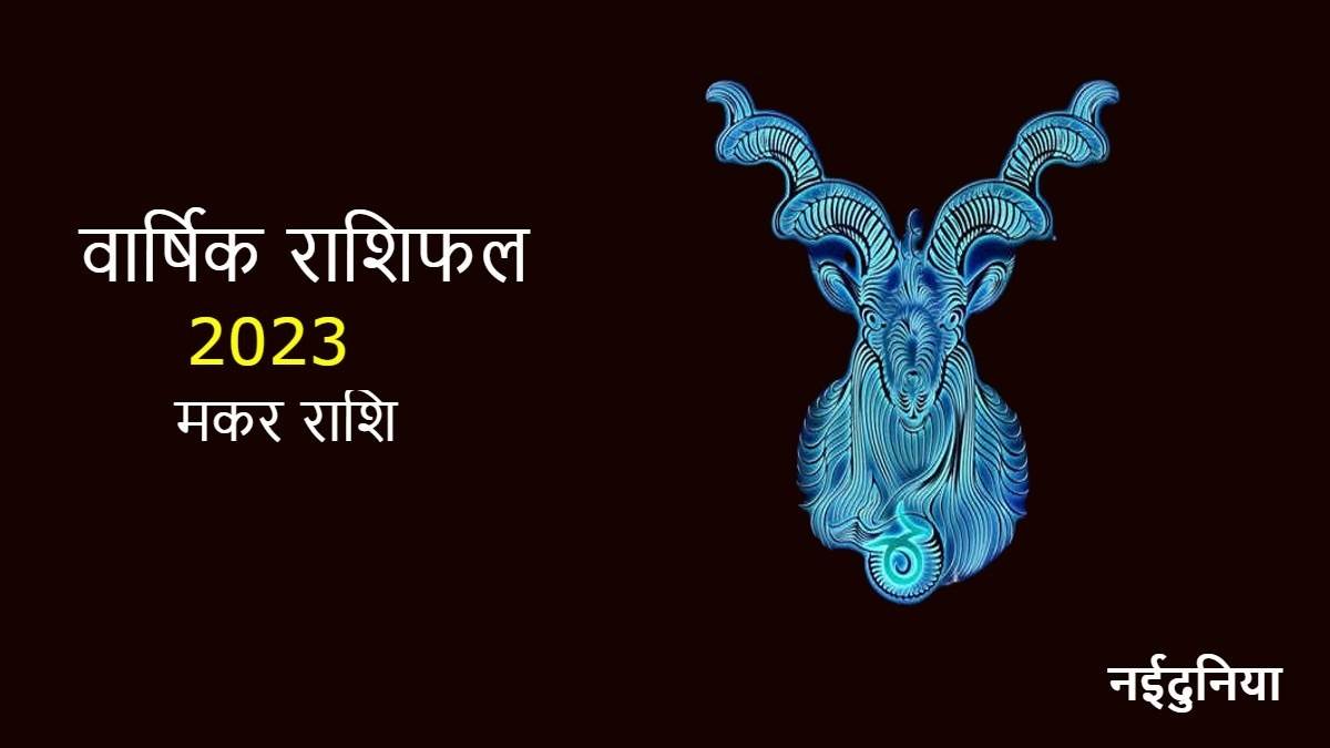 Capricorn Yearly Horoscope 2023: मकर राशि वालों के लिए कैसा रहेगा साल ...