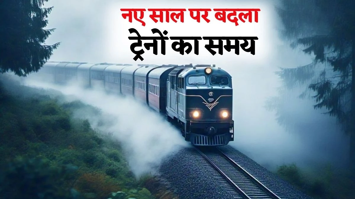 New Train Table 2025: एक जनवरी से बदल जाएगा ट्रेनों का समय, भोपाल में एक्स्ट्रा 5 मिनट रुकेंगी 8 गाड़ियां