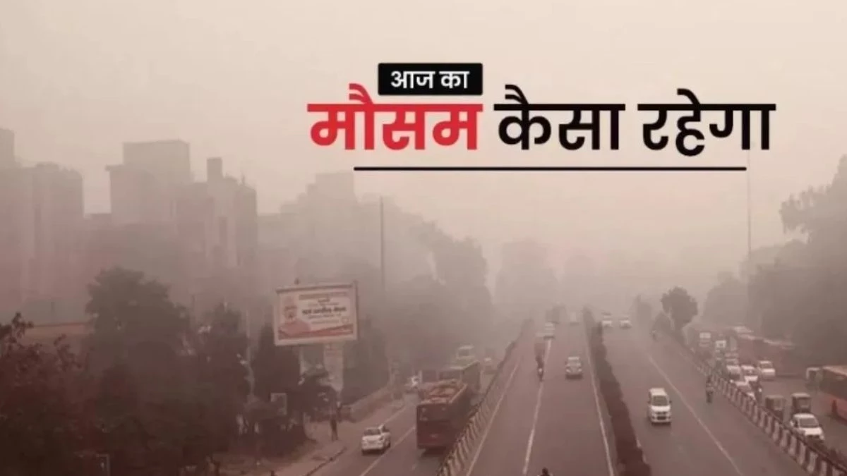 Weather Update: दिल्ली एनसीआर सहित पूरे उत्तर भारत में पड़ेगी घने कोहरे की मार, नए साल पर IMD की चेतावनी