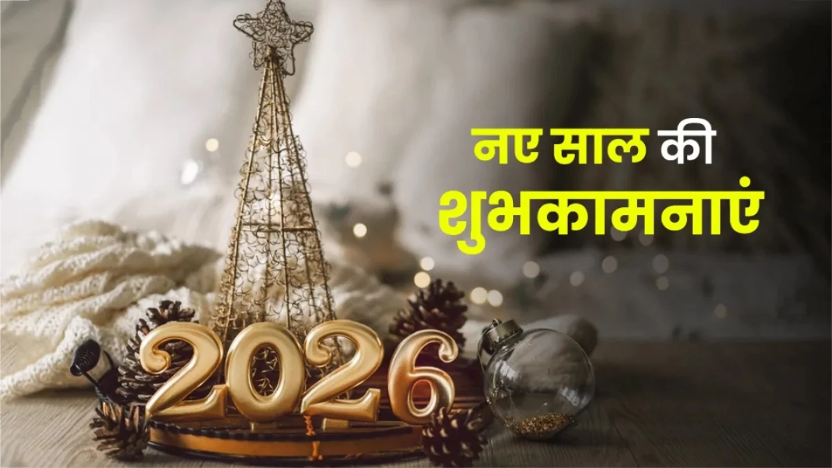 Happy New Year 2026 Wishes: इन 10 शायरियों से अपनों को दें नए साल की शुभकामनाएं, पढ़ते ही आ जाएगी स्माइल