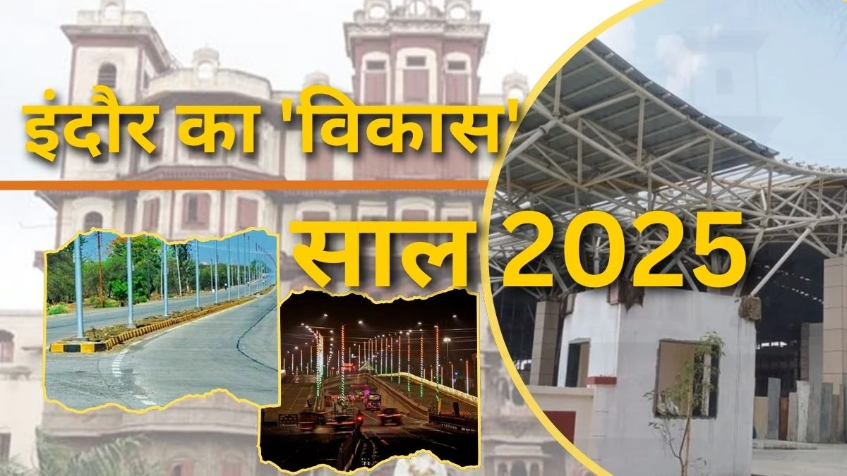 साल 2025 में 'विकास की राह' पर इंदौर, 87 किमी लंबी सड़कों और फ्लाईओवर का निर्माण, 100 करोड़ में बना बस टर्मिनल