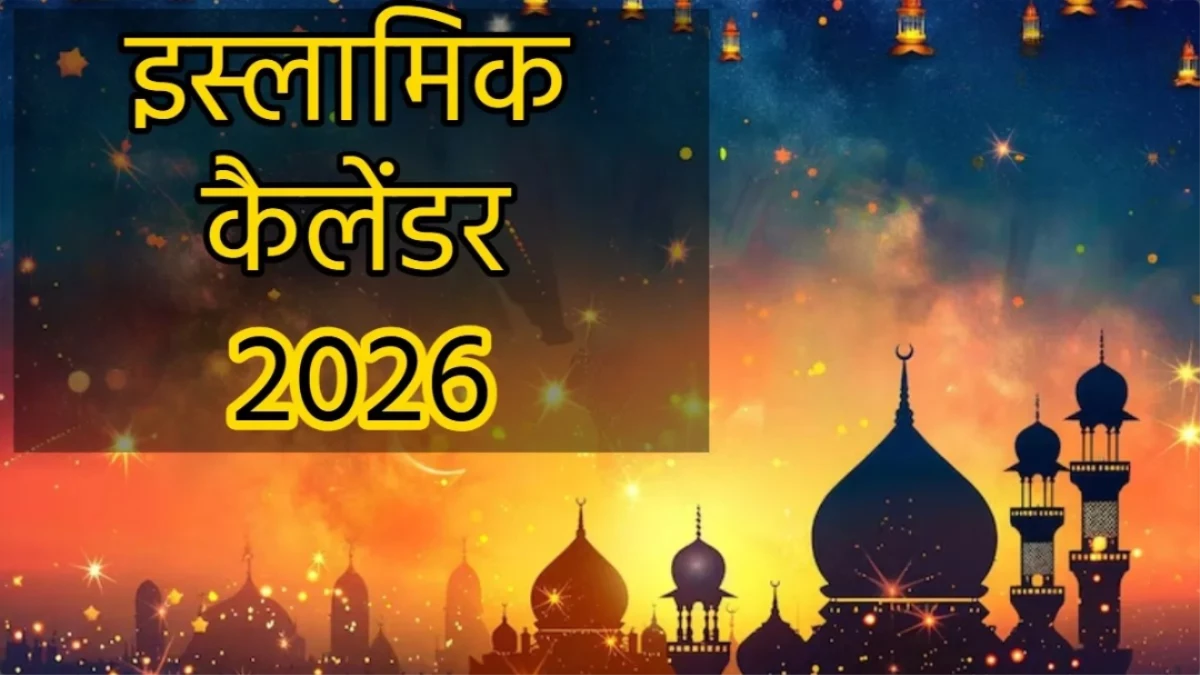 Islamic Calendar 2026: नए साल में कब से शुरू होगा रमजान? नोट करें ईद से लेकर मुस्लिम त्योहारों की सभी डेट