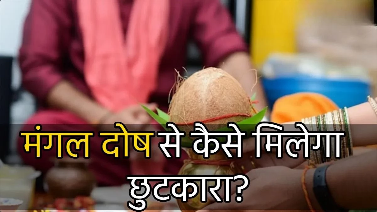 कुंभ विवाह से भात पूजा तक... मंगल दोष शांति के वो तरीके जो वैवाहिक जीवन में भर देंगे खुशियां