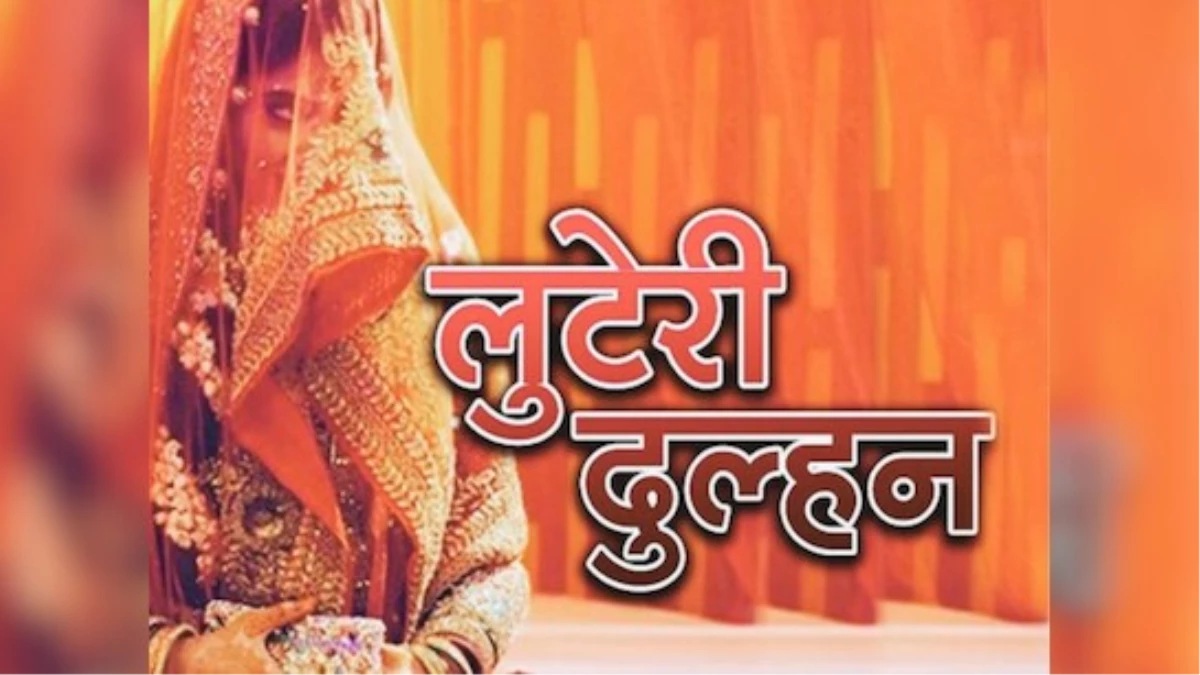 दूल्हे को नींद की गोलियां खिलाकर रफूचक्कर हुई लुटेरी दुल्हन, शादी के नाम पर की 3 लाख की ठगी