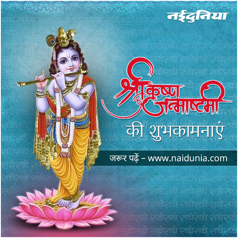 Happy Janmashtami 2021 Wishes इस ख़ास अंदाज में दीजिए जन्माष्टमी की शुभकामनाएं 8 Happy Janmashtami 2021 Wishes इस ख़ास अंदाज में दीजिए जन्माष्टमी की शुभकामनाएं