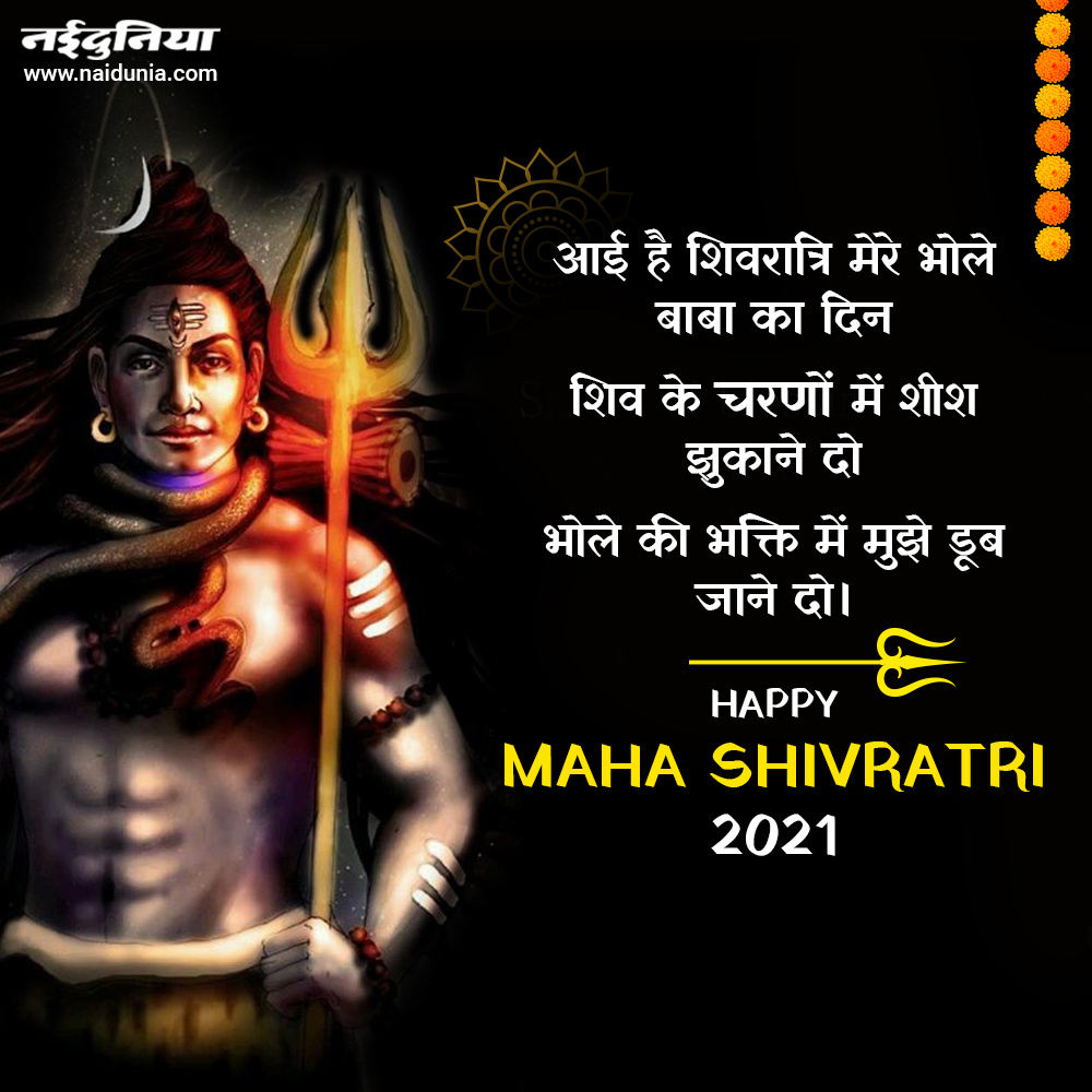 Happy Maha Shivratri 2021 हर हर महादेव बोले जो हर जन उसे मिले सुख समृधि और धन महाशिवरात्रि की 4883