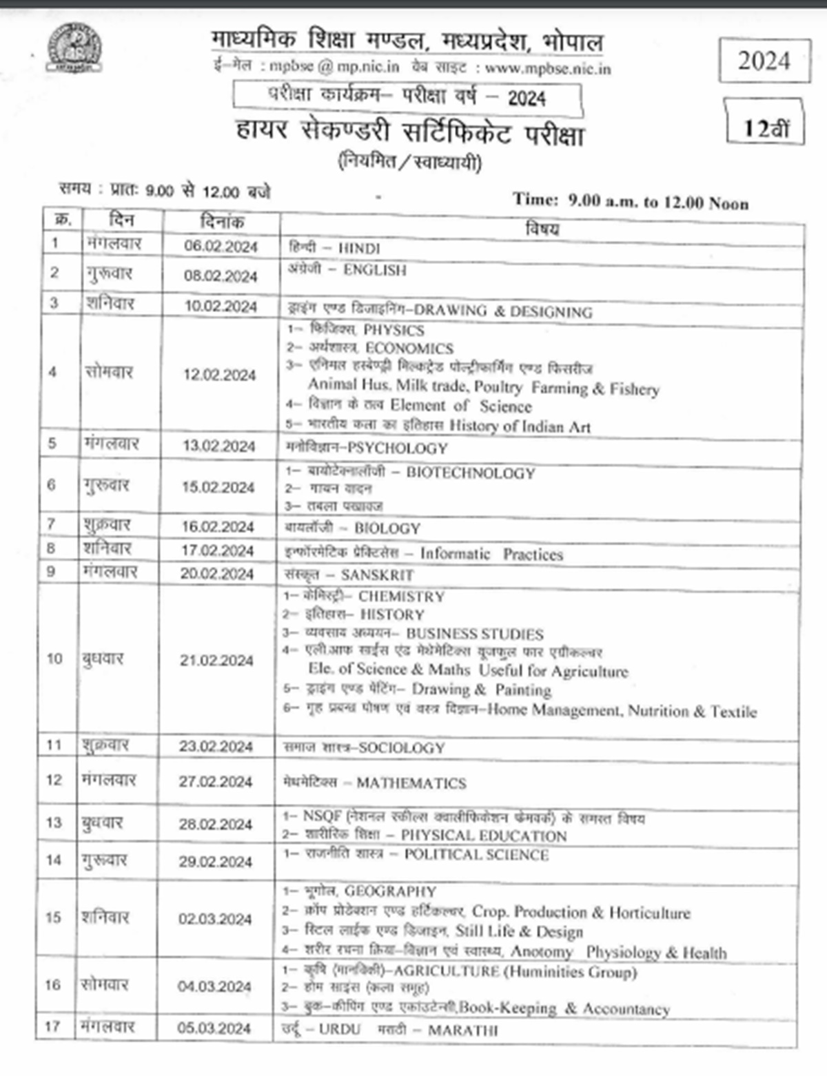 MP Board Exam 2024: मप्र माध्‍यमिक शिक्षा मंडल की वर्ष 2024 की ...