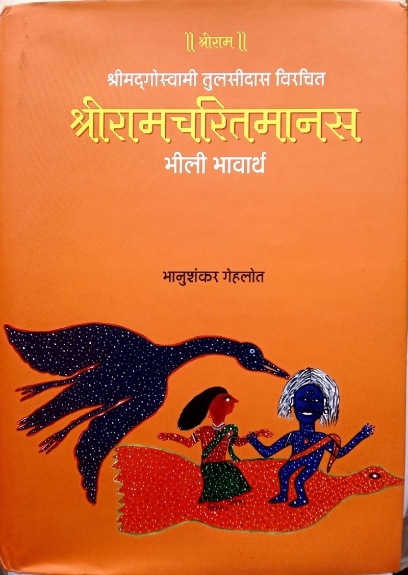 Ramcharit Manas: रामायण का भीली भाषा में अनुवाद किया था, अब अंचल के ...