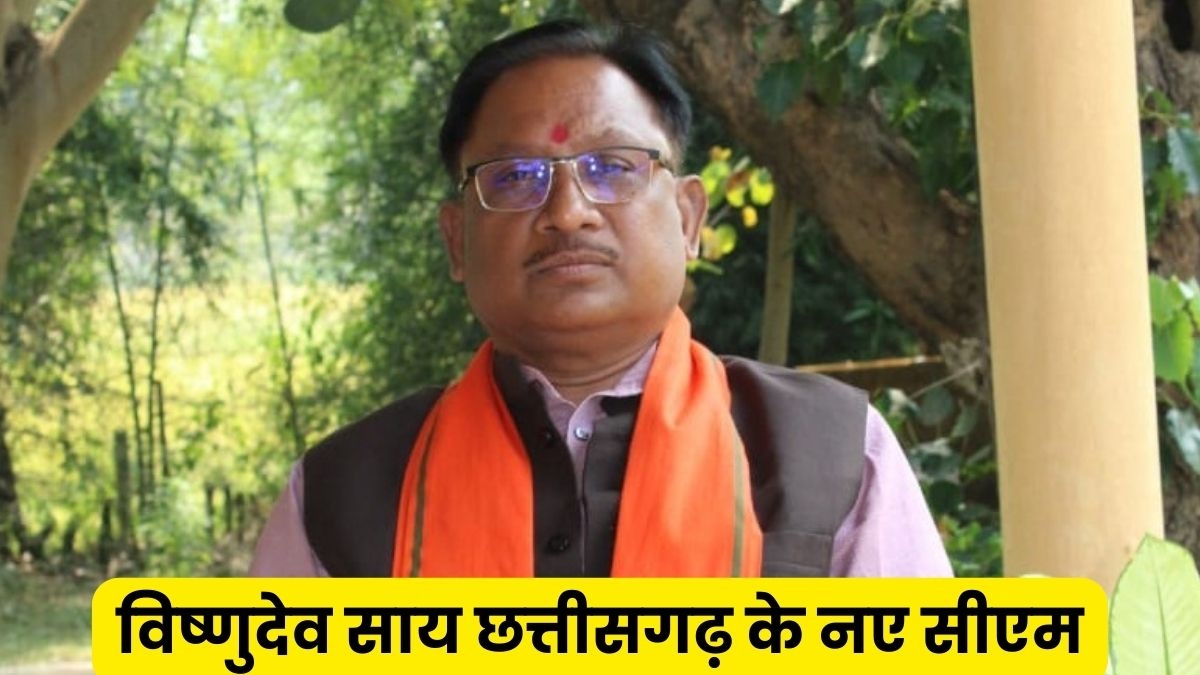 Chhattisgarh New Cm आदिवासी नेता विष्णु देव साय को छत्तीसगढ़ की कमान इसलिये चुने गए मुख् 4658