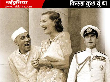 नेहरू का खत एडविना तक पहुंचाने रोज लंदन जाता था एयर इंडिया का विमान